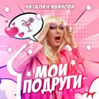 Постер песни Наталия Иванова - Мои подруги (Radio Edit)