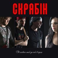 Постер песни Скрябін - Я сховаю тебе (Любов)