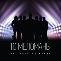 Постер песни ТО «Меломаны» - Комплимент