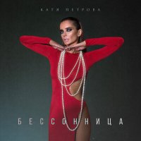 Постер песни Катя Петрова - Бессоница (Dj Proale 2024 Mix)
