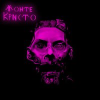 Постер песни Монте Кристо - Psycho (Remake)