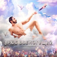 Постер песни Тимур Родригез - Брюс Всемогущий