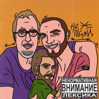 Постер песни гриша гофман, MC Кальмар, Пистолет Макарова - Не гоняй!