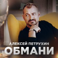 Постер песни Алексей Петрухин - Обмани