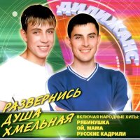 Постер песни Дилижанс - Русские кадрили (Инструментал)