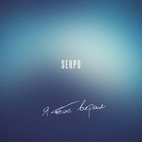 Постер песни SERPO - Я тебе верил