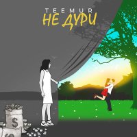 Постер песни TeeMur - Не дури