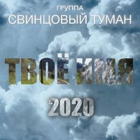 Постер песни Свинцовый Туман - Твоё имя