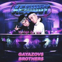 Постер песни GAYAZOV$ BROTHER$ - ХЕДШОТ (Dumarro Remix)