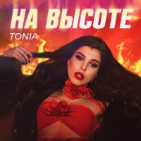 Постер песни Tonia - На высоте