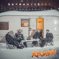 Постер песни Квэнди - Бесконечная власть