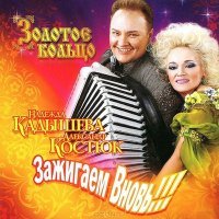 Постер песни Надежда Кадышева - Чёрно-белый берёзовый ситец