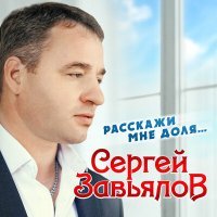 Постер песни Сергей Завьялов - Почему ты хороша почему с тобою просто