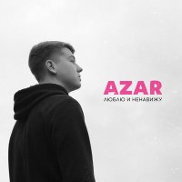 Постер песни Azar - Люблю и ненавижу