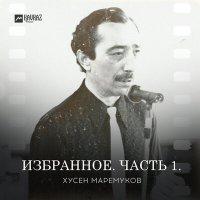 Постер песни Хусен Маремуков - Си гухэлъ уэрэд