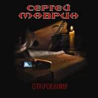 Постер песни Сергей Маврин - Унеси меня, дорога