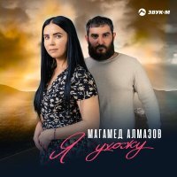 Постер песни Магамед Алмазов - Ухожу