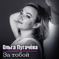 Постер песни Ольга Пугачёва - За тобой