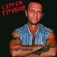 Постер песни Сергей Грубов - В старом доме