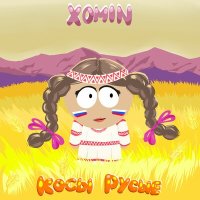Постер песни XOMIN - Косы русые