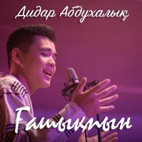Постер песни Дидар Абдухалық - Ғашықпын