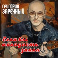 Постер песни Григорий Заречный - Здравствуй, дедушка Фрейд