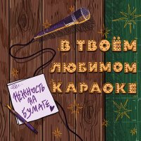 Постер песни нежность на бумаге - Мальчик, что любил цветы