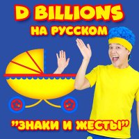 Постер песни D Billions На Русском - Горячий шоколад