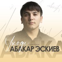 Постер песни Абакар Эскиев - Уходи