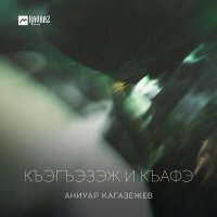 Постер песни Аниуар Кагазежев - Къэгъэзэж и къафэ