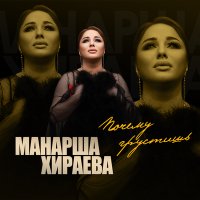 Постер песни Манарша Хираева - Почему грустишь