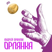 Постер песни Андрей Оршуляк - Ослик