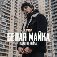 Постер песни Хасса - Белая майка