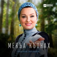 Постер песни Марина Экажева - Мекъа къонах