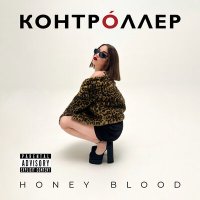 Постер песни HONEY BLOOD - Контроллер