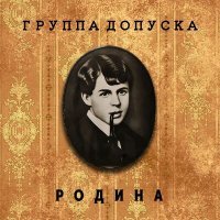 Постер песни Группа Допуска - Есенин