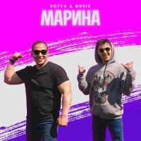 Постер песни BOTYA & NURIK - МАРИНА