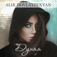 Постер песни Alik Dovlatbekyan - Дунья