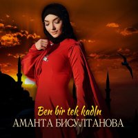 Постер песни Аманта Бисултанова - Ben Bir Tek Kadın