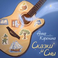 Постер песни Анна Каренина - Бригантина