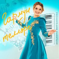 Постер песни Зульфира Мирзаянова - Гармун теллэре