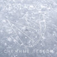 Постер песни Катя Чехова - Снежные лебеди