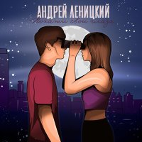Постер песни Андрей Леницкий - Покажи свои глаза