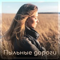 Постер песни Евгения Рябцева - Пыльные дороги