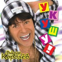 Постер песни Виктор Королев - Увези меня