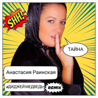 Постер песни Анастасия Раинская, #ДИДЖЕЙМЕДВЕДЬ - Тайна (#Диджеймедведь Remix)