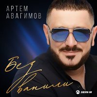 Постер песни Артем Авагимов - Без Ванили