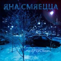 Постер песни Тяни-Толкай - Яна смяецца