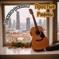 Постер песни Простые Рифмы - Вайб