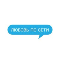 Постер песни кетти - Любовь по сети